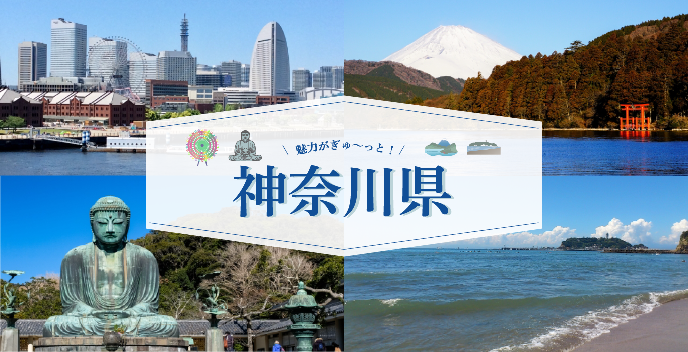 魅力がぎゅ〜っと！神奈川県